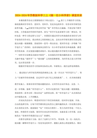 2024-2024年苏教版科学三上《做一位小科学家》课堂实录