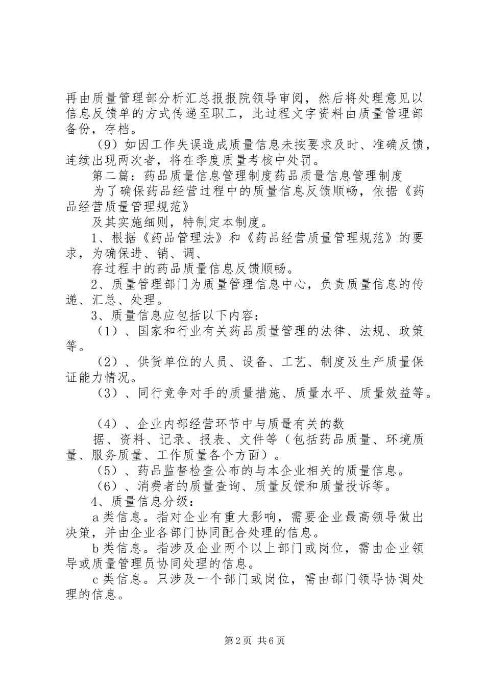 药品质量信息管理规章制度[小编推荐]_第2页