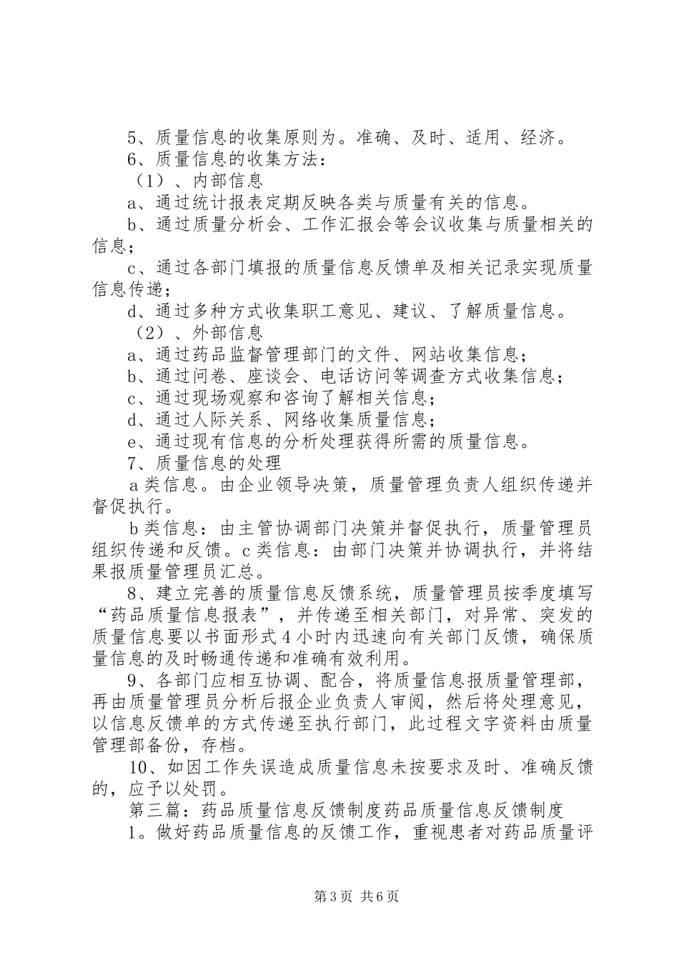 药品质量信息管理规章制度[小编推荐]_第3页