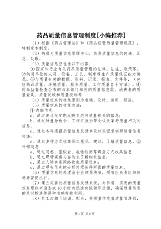 药品质量信息管理规章制度[小编推荐]
