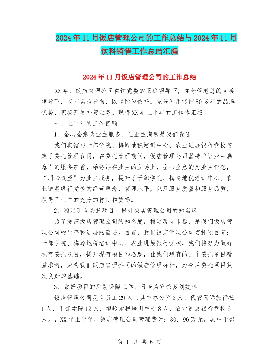 2024年11月饭店管理公司的工作总结与2024年11月饮料销售工作总结汇编_第1页