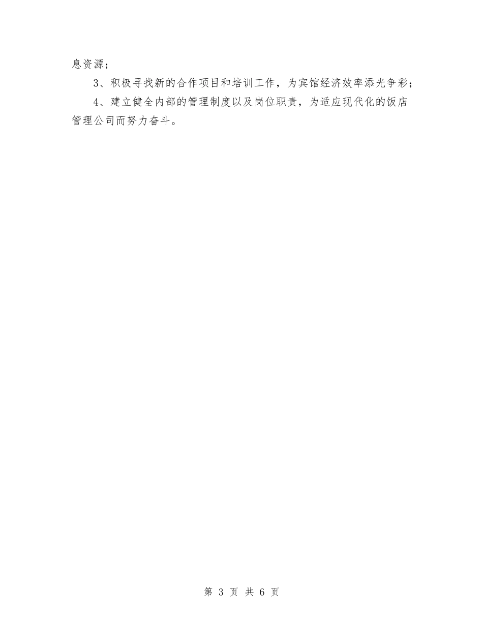 2024年11月饭店管理公司的工作总结与2024年11月饮料销售工作总结汇编_第3页