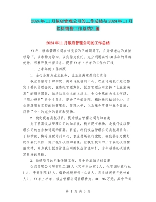 2024年11月饭店管理公司的工作总结与2024年11月饮料销售工作总结汇编