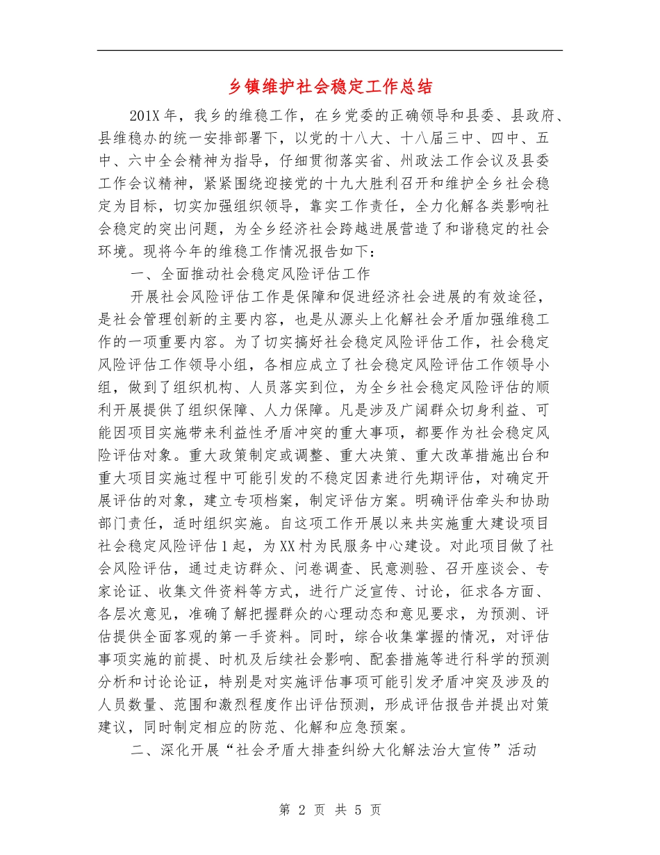 乡镇维护社会稳定工作总结_第2页