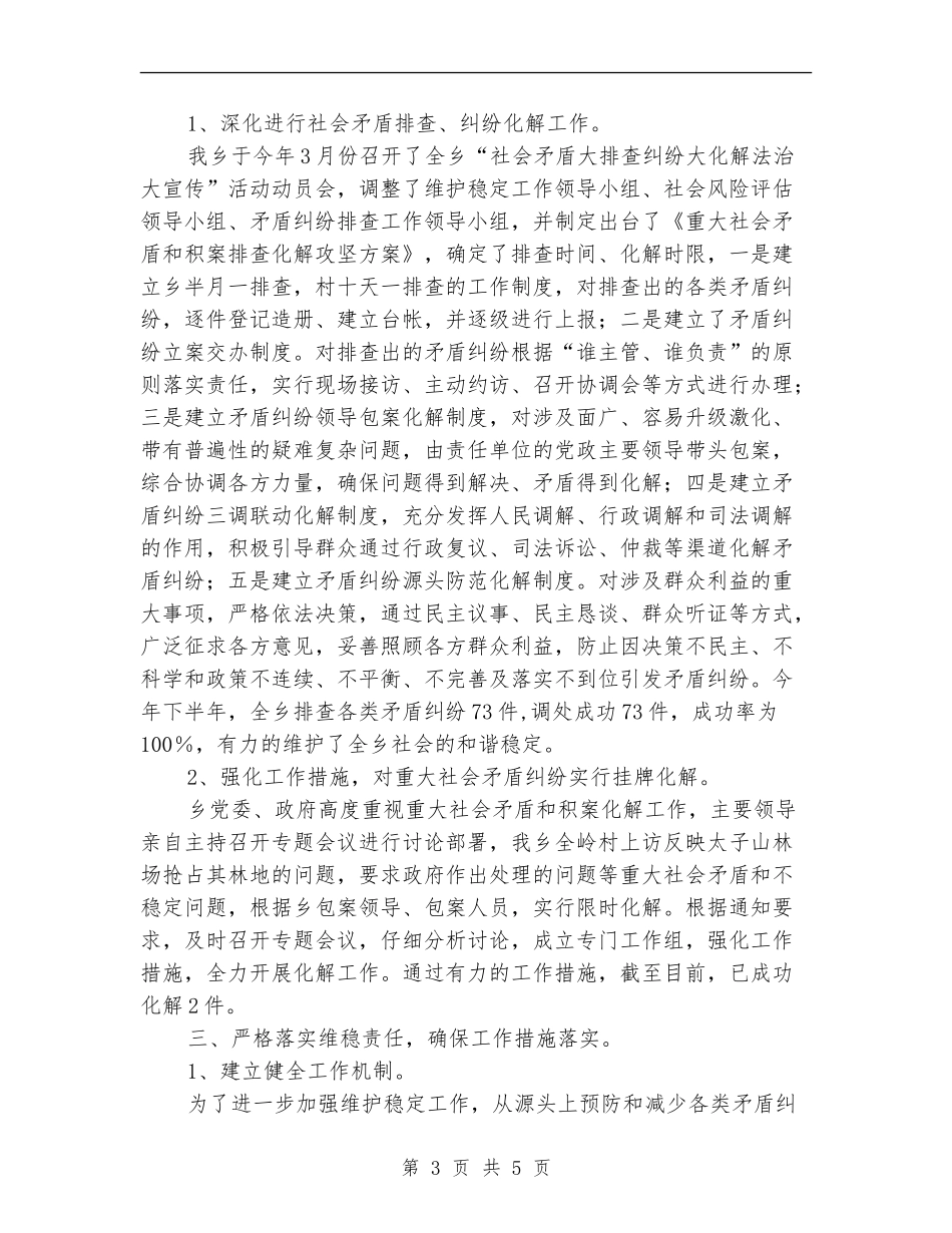 乡镇维护社会稳定工作总结_第3页