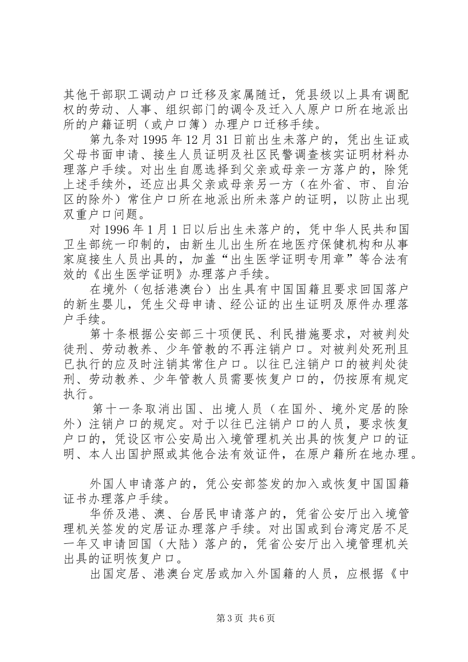 省户籍管理规章制度改革的意见实施细则_第3页