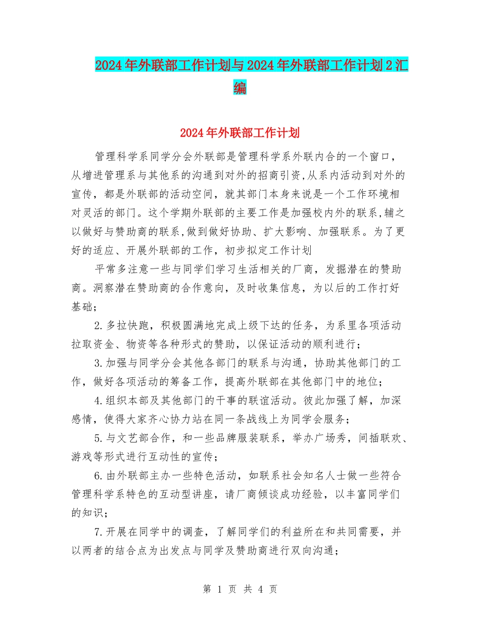 2024年外联部工作计划与2024年外联部工作计划2汇编_第1页