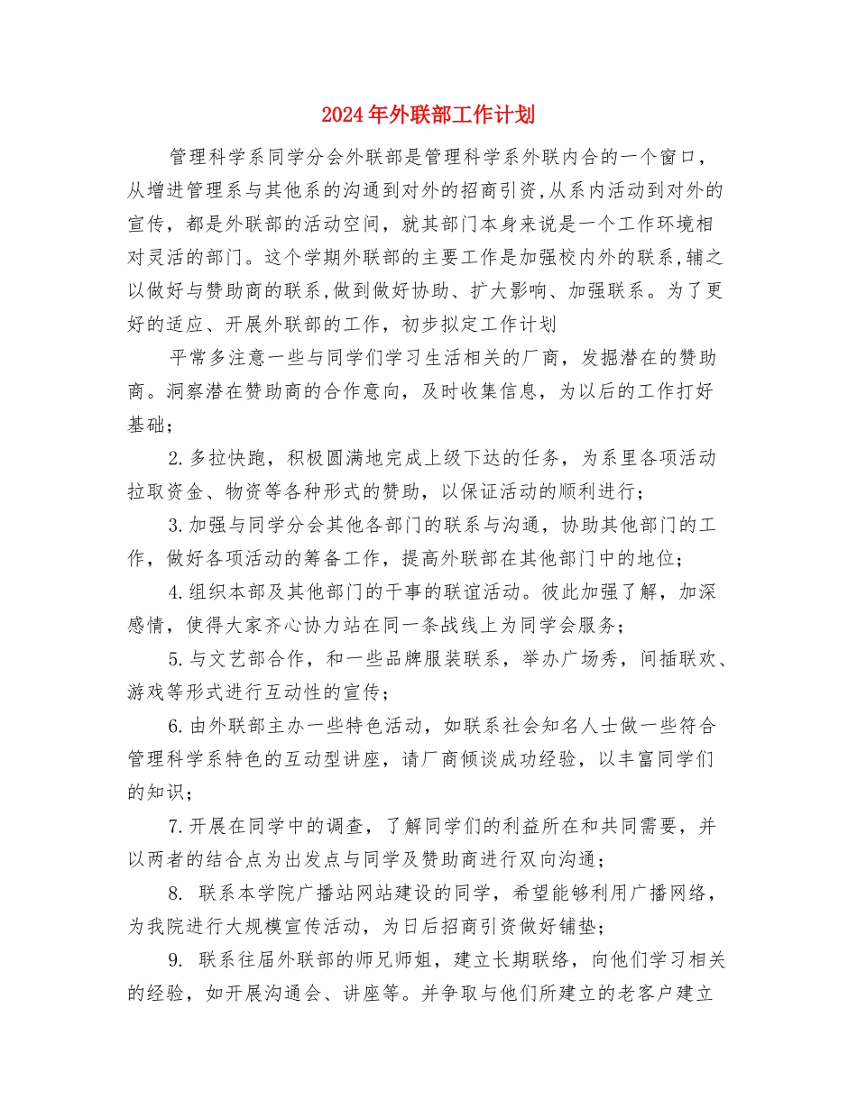 2024年外联部工作计划与2024年外联部工作计划2汇编_第3页