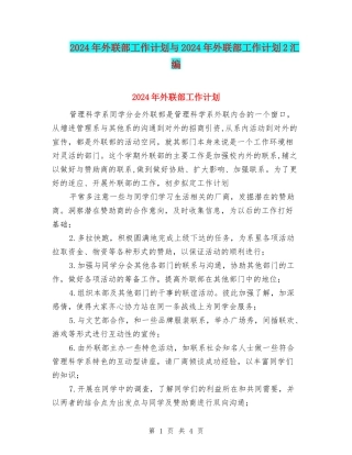 2024年外联部工作计划与2024年外联部工作计划2汇编