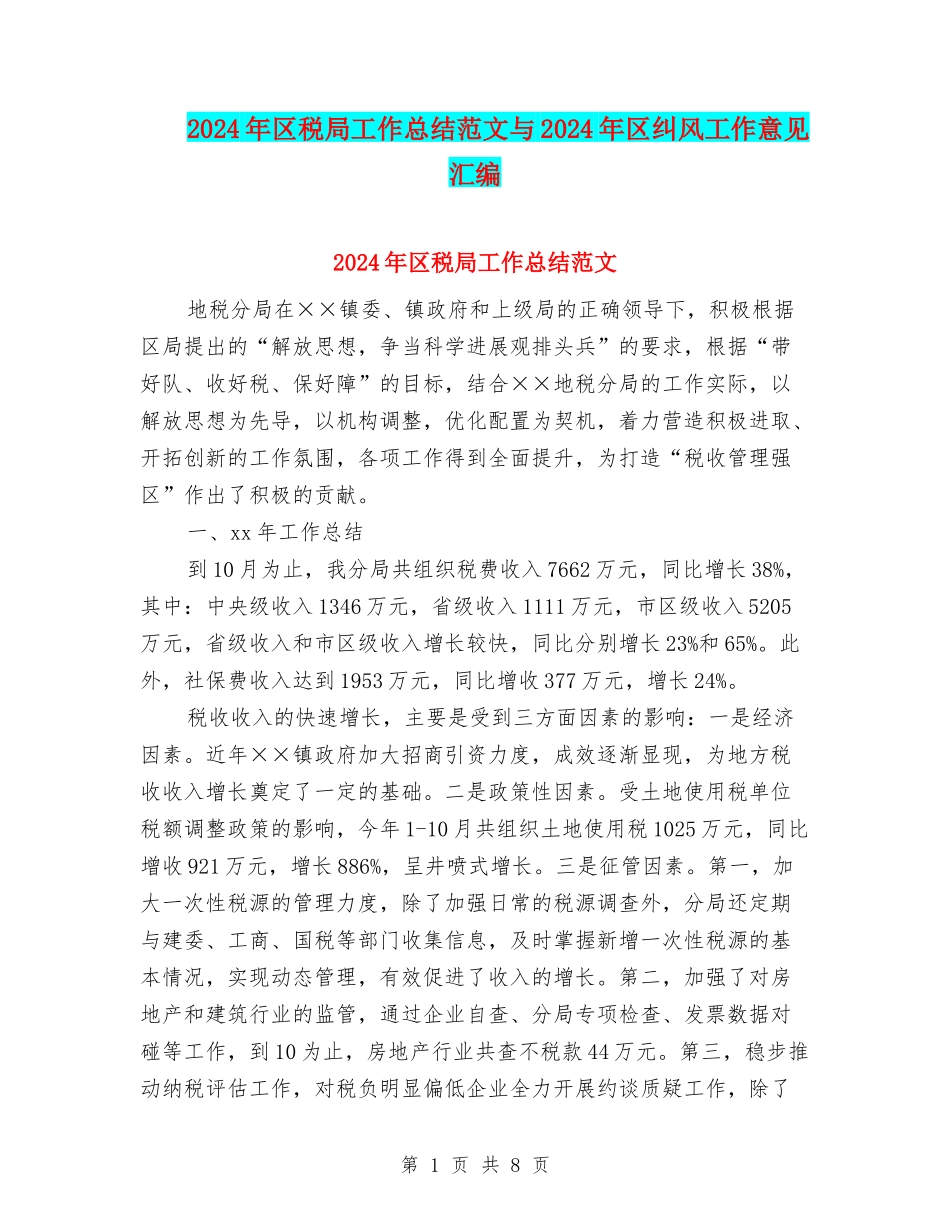 2024年区税局工作总结范文与2024年区纠风工作意见汇编_第1页