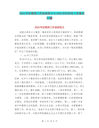2024年区税局工作总结范文与2024年区纠风工作意见汇编