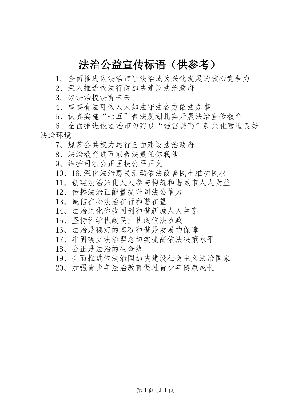 法治公益宣传标语大全（供参考）_第1页