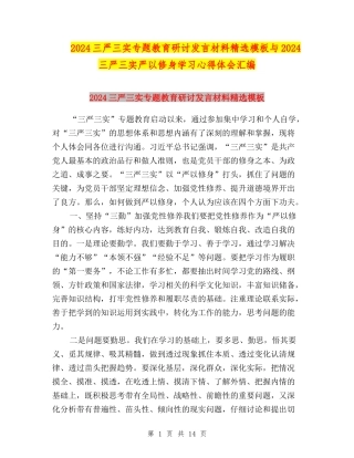 2024三严三实专题教育研讨发言材料精选模板与2024三严三实严以修身学习心得体会汇编