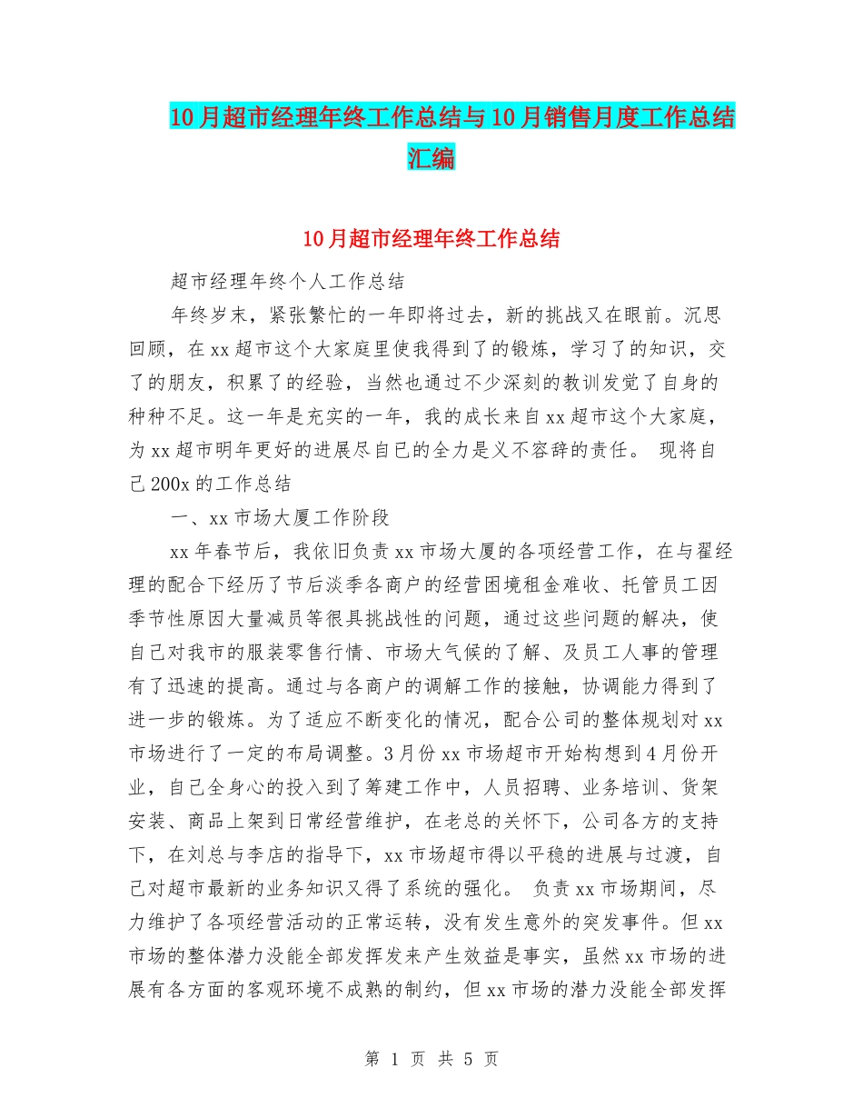 10月超市经理年终工作总结与10月销售月度工作总结汇编_第1页