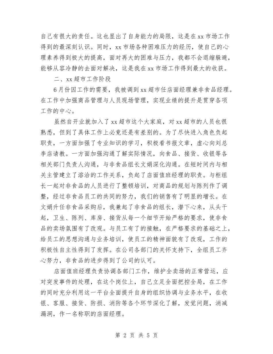 10月超市经理年终工作总结与10月销售月度工作总结汇编_第2页