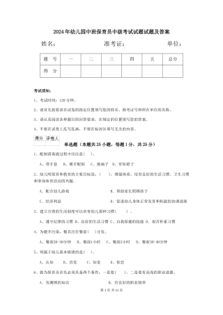 2018年幼儿园中班保育员中级考试试题试题及答案