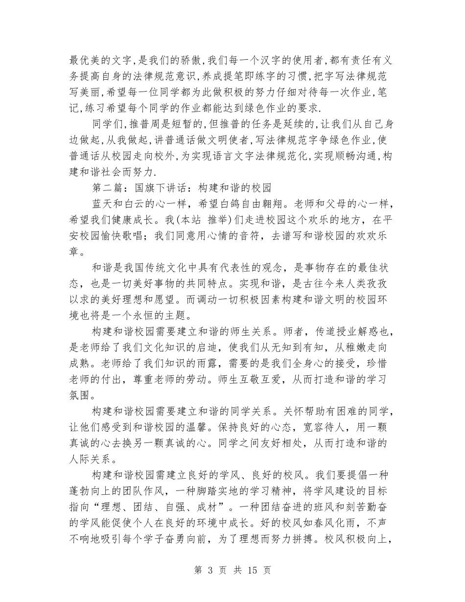 国旗下讲话-实现顺畅交流-构建和谐社会_第3页