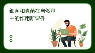 细菌和真菌在自然界中的作用新课件