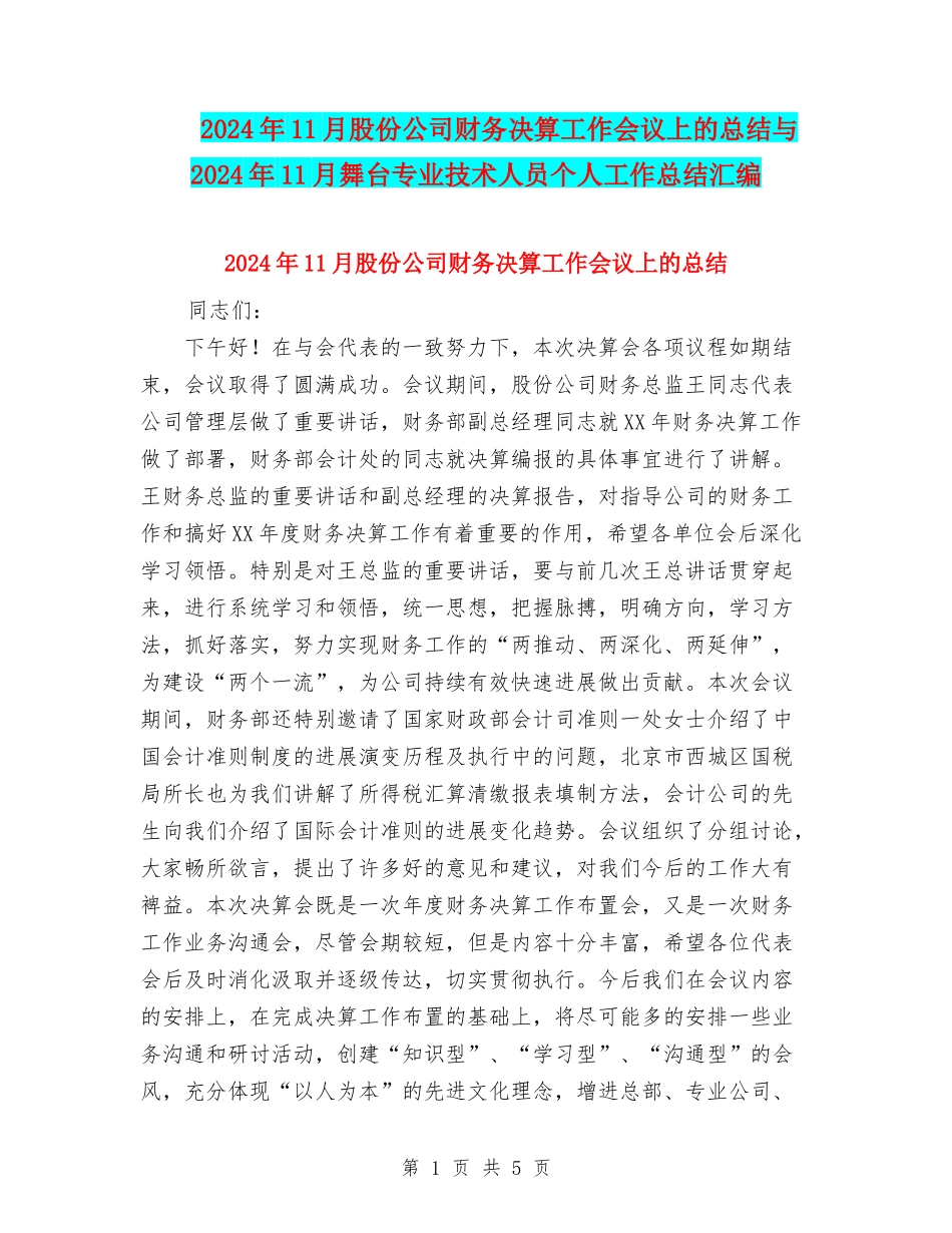 2024年11月股份公司财务决算工作会议上的总结与2024年11月舞台专业技术人员个人工作总结汇编_第1页