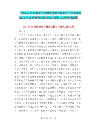 2024年11月股份公司财务决算工作会议上的总结与2024年11月舞台专业技术人员个人工作总结汇编