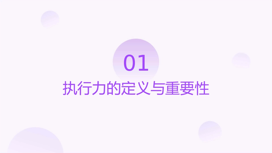 成与败90取决于执行课件_第3页