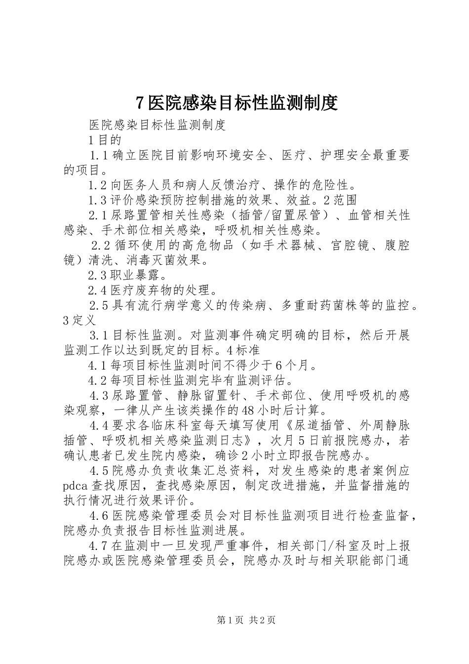 医院感染目标性监测规章制度_第1页