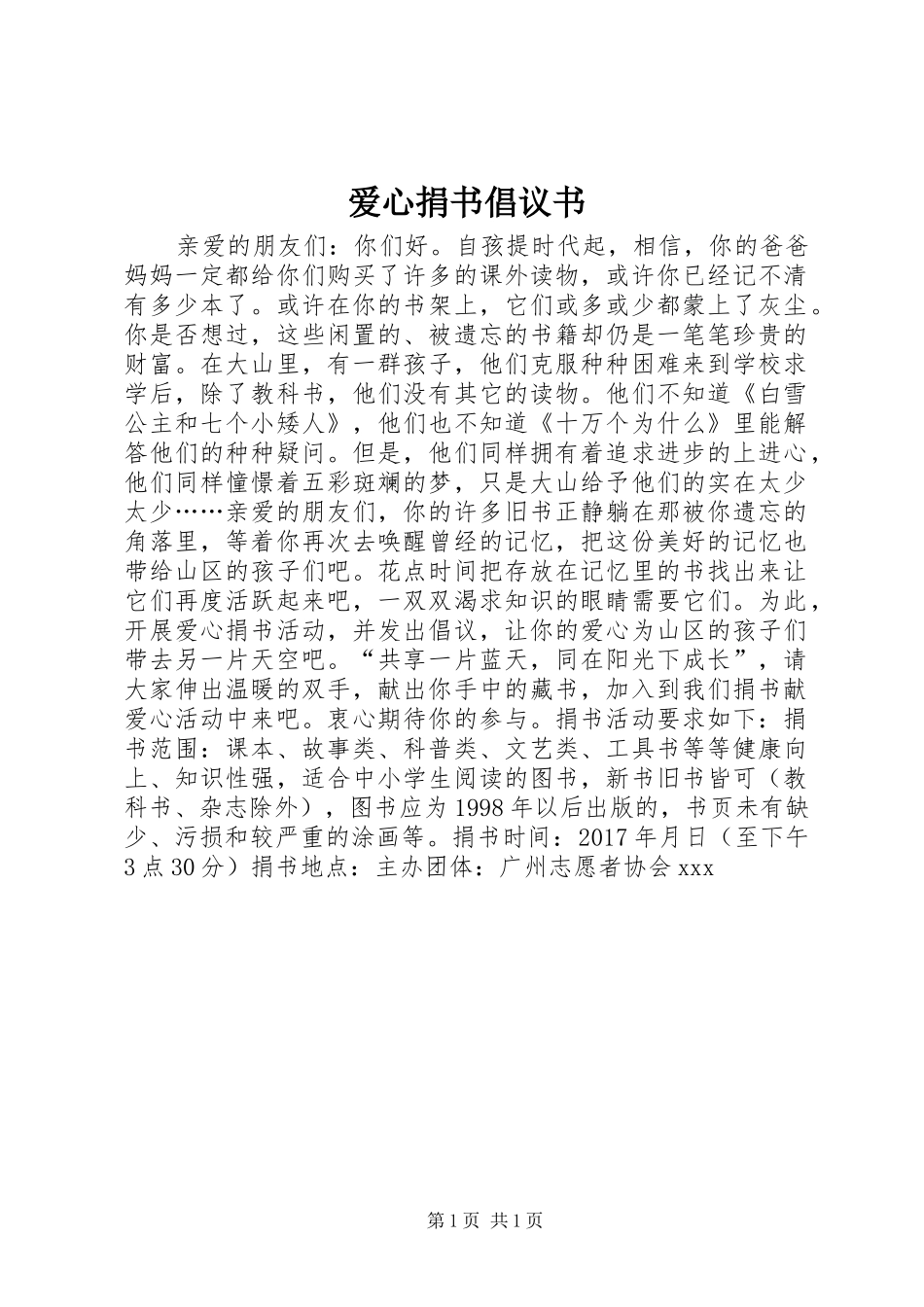 爱心捐书倡议书范文 (2)_第1页