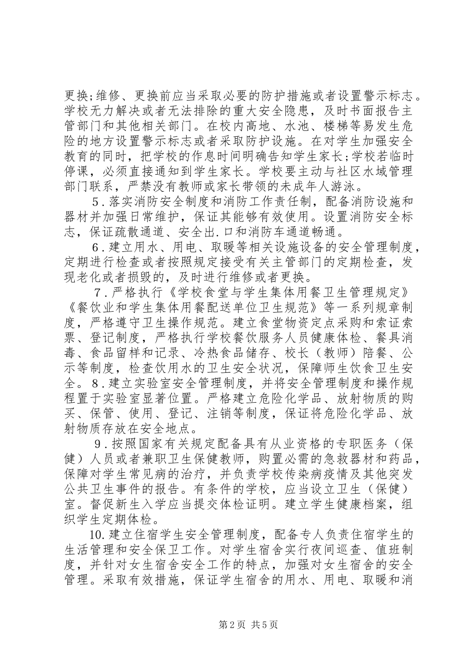学校安全工作领导小组及主要职责要求  (2)_第2页