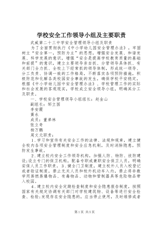 学校安全工作领导小组及主要职责要求  (2)