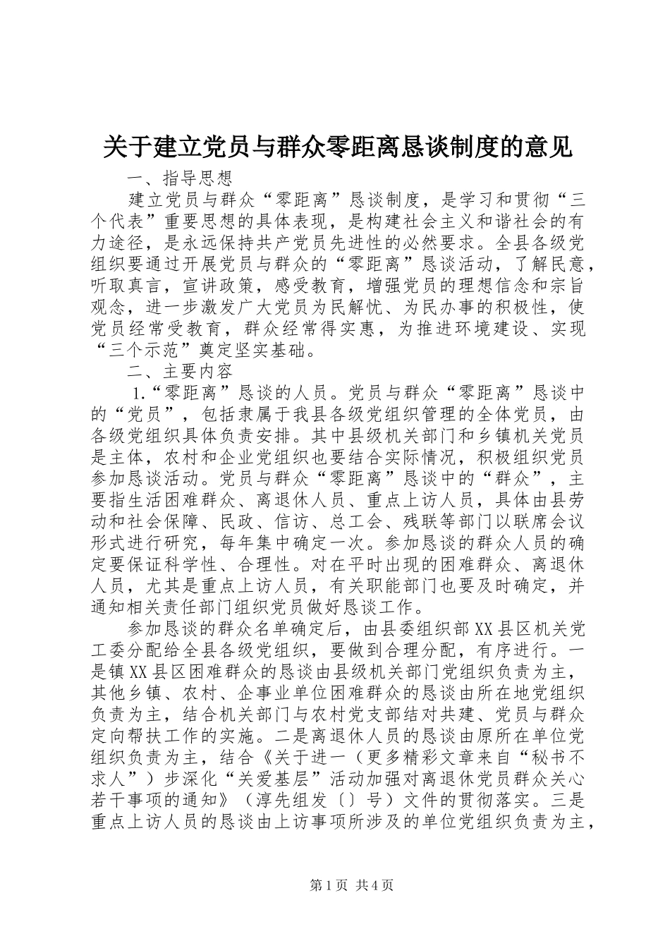 关于建立党员与群众零距离恳谈规章制度的意见_第1页