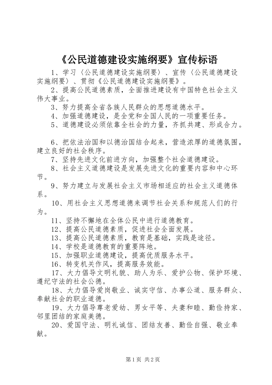 《公民道德建设实施纲要》宣传标语集锦_第1页