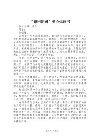 “帮困助弱”爱心倡议书范文