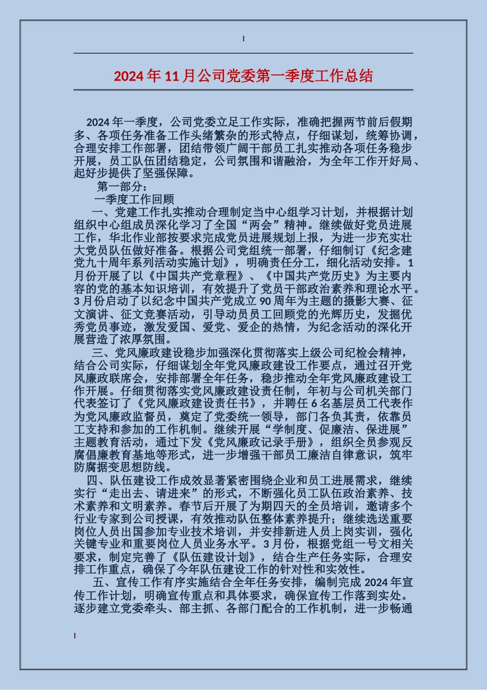 2017年11月公司党委第一季度工作总结_第1页