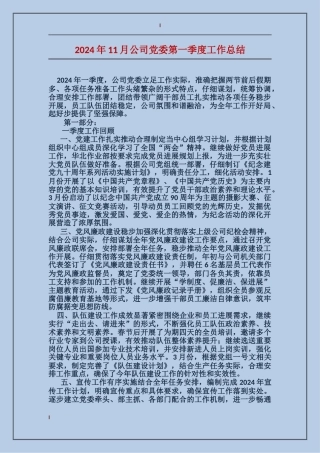 2017年11月公司党委第一季度工作总结