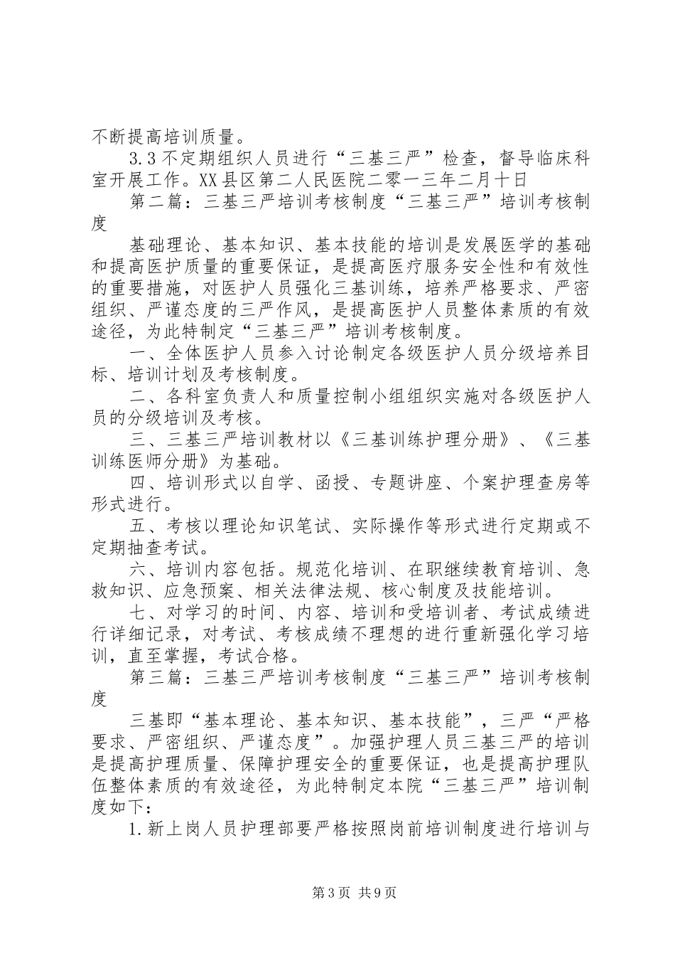 医院三基三严培训考核规章制度_第3页