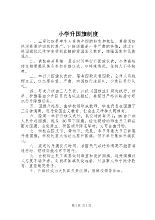 小学升国旗规章制度