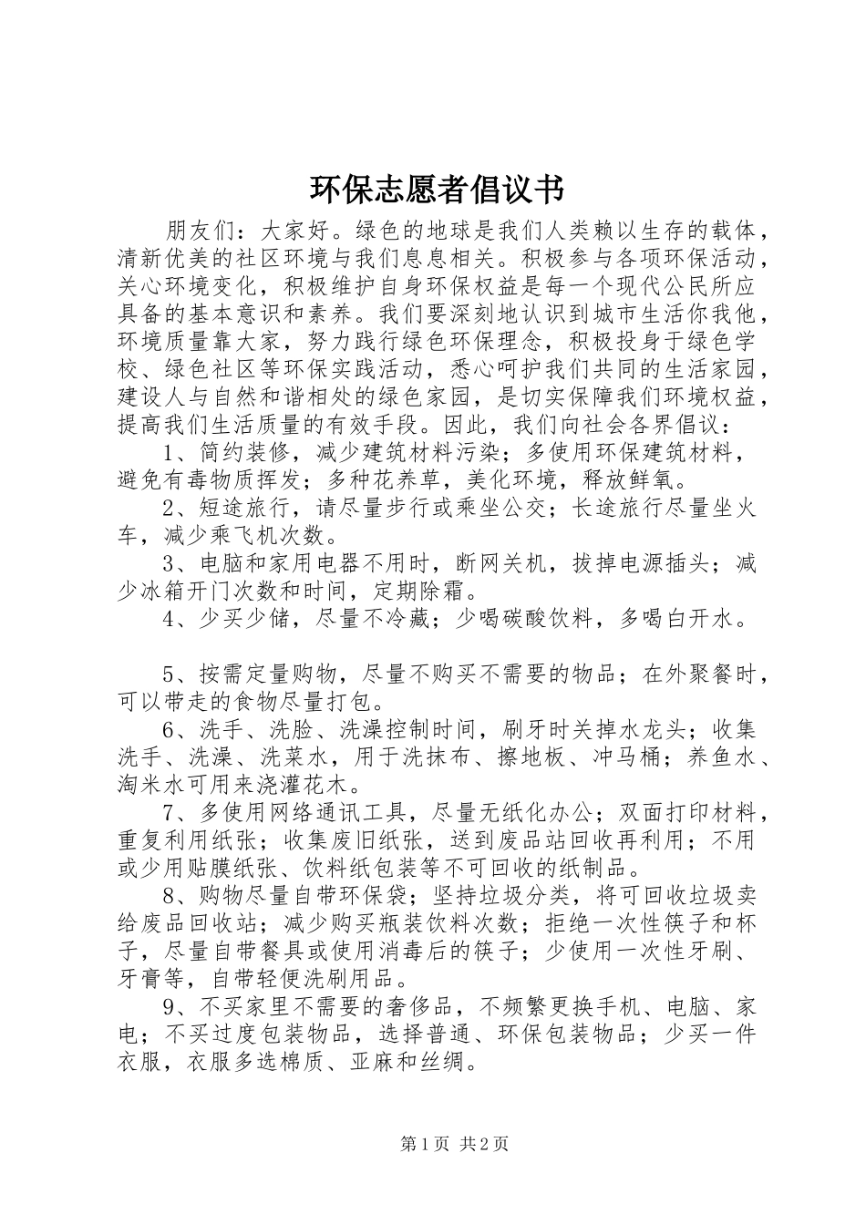 环保志愿者倡议书范文 (2)_第1页