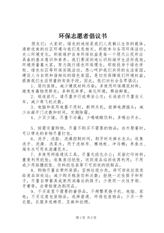 环保志愿者倡议书范文 (2)