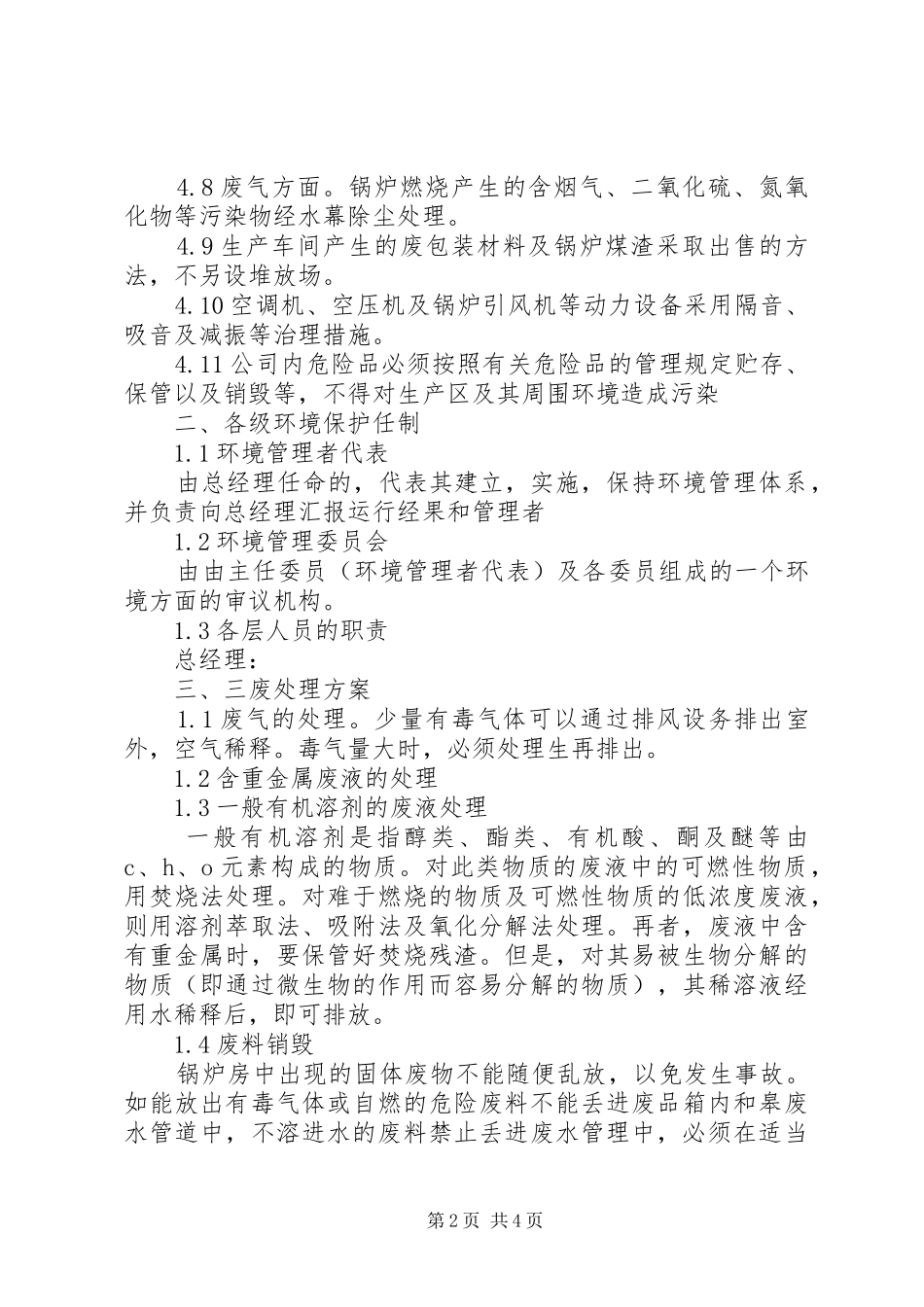 公司环保日常管理规章规章制度_第2页