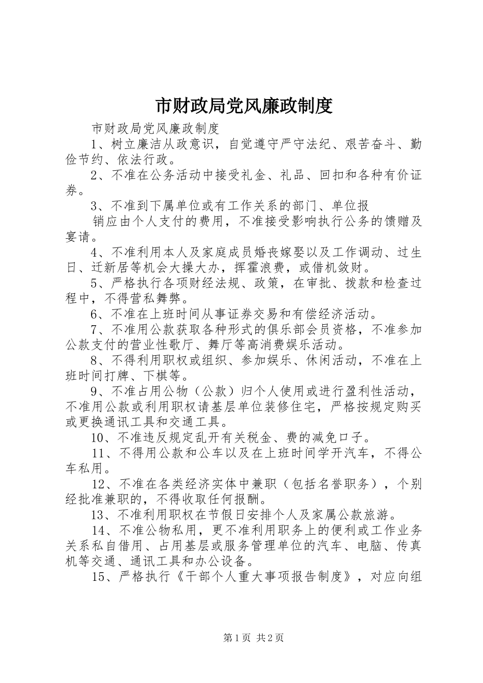 市财政局党风廉政规章制度  (2)_第1页