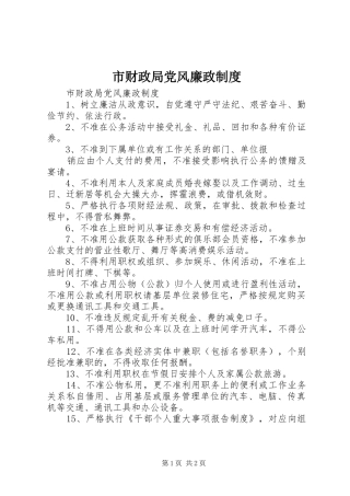 市财政局党风廉政规章制度  (2)