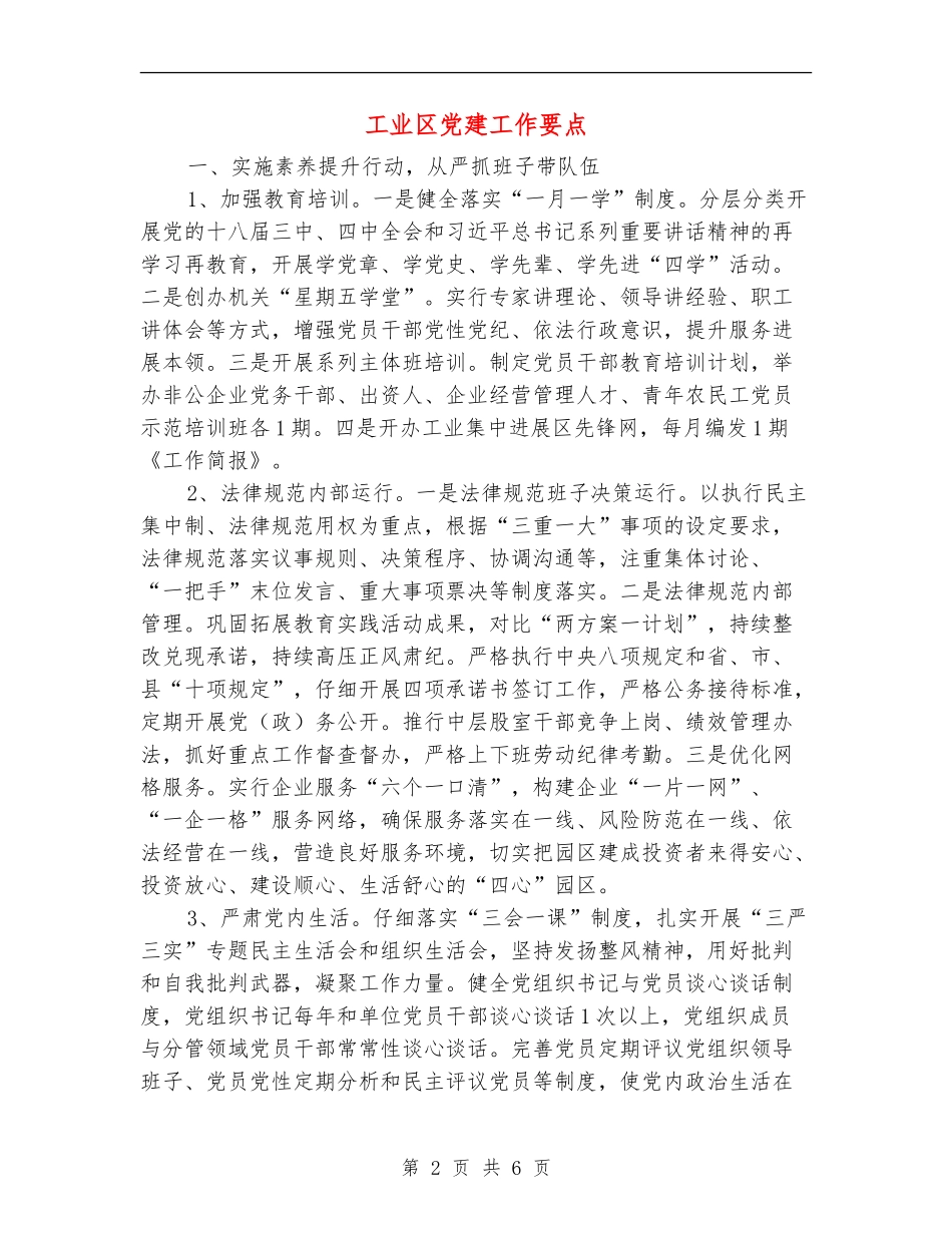 工业区党建工作要点_第2页