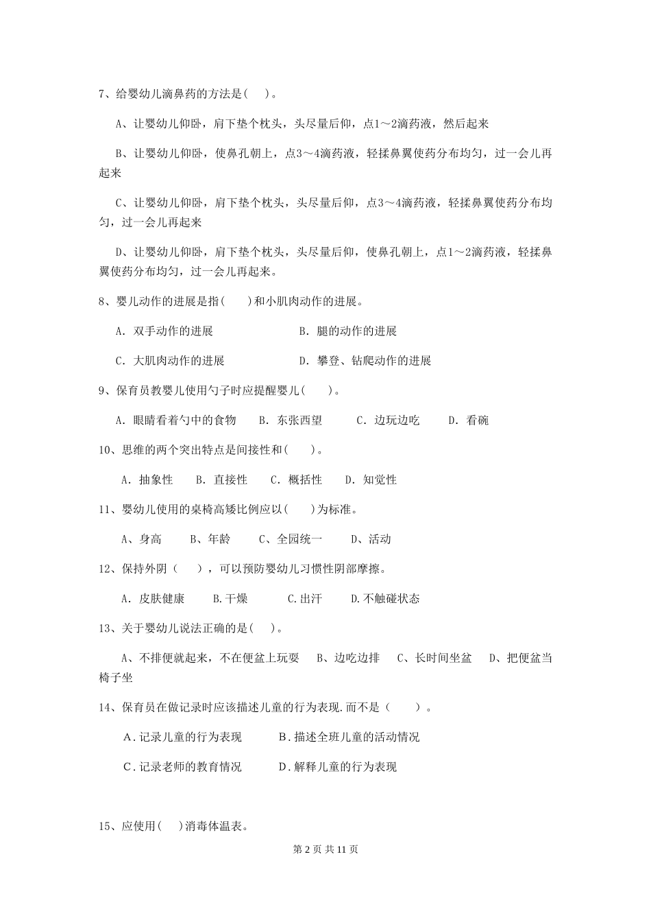 2024-2024年度幼儿园保育员理论考试试题试题及解析_第2页