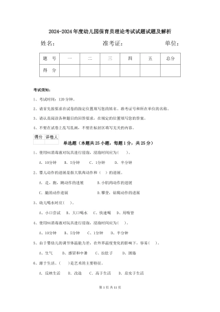 2024-2024年度幼儿园保育员理论考试试题试题及解析