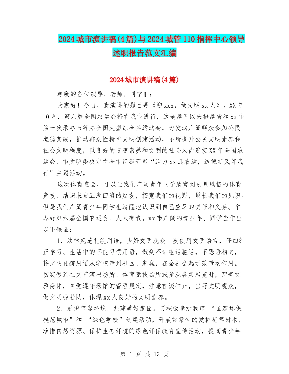2024城市演讲稿与2024城管110指挥中心领导述职报告范文汇编_第1页