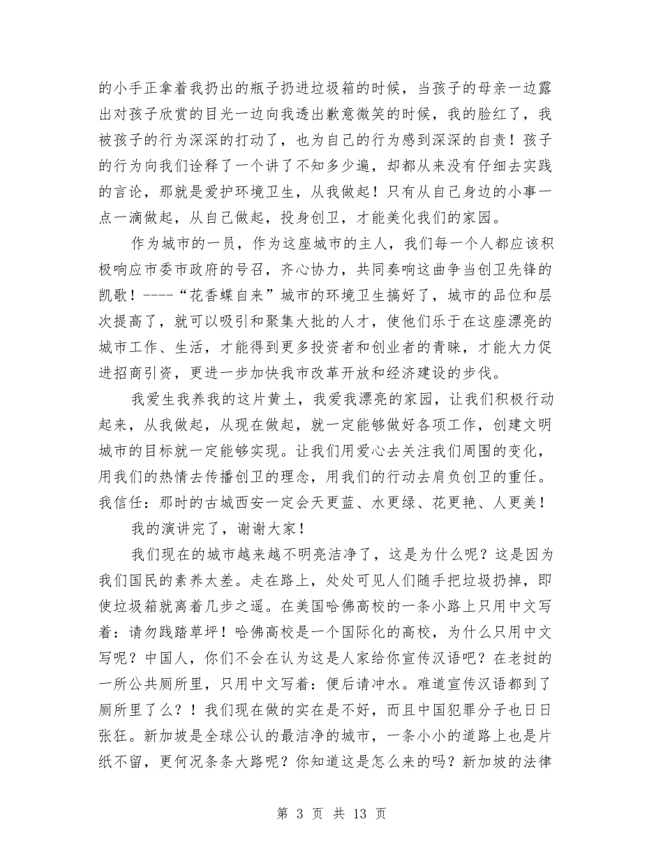 2024城市演讲稿与2024城管110指挥中心领导述职报告范文汇编_第3页