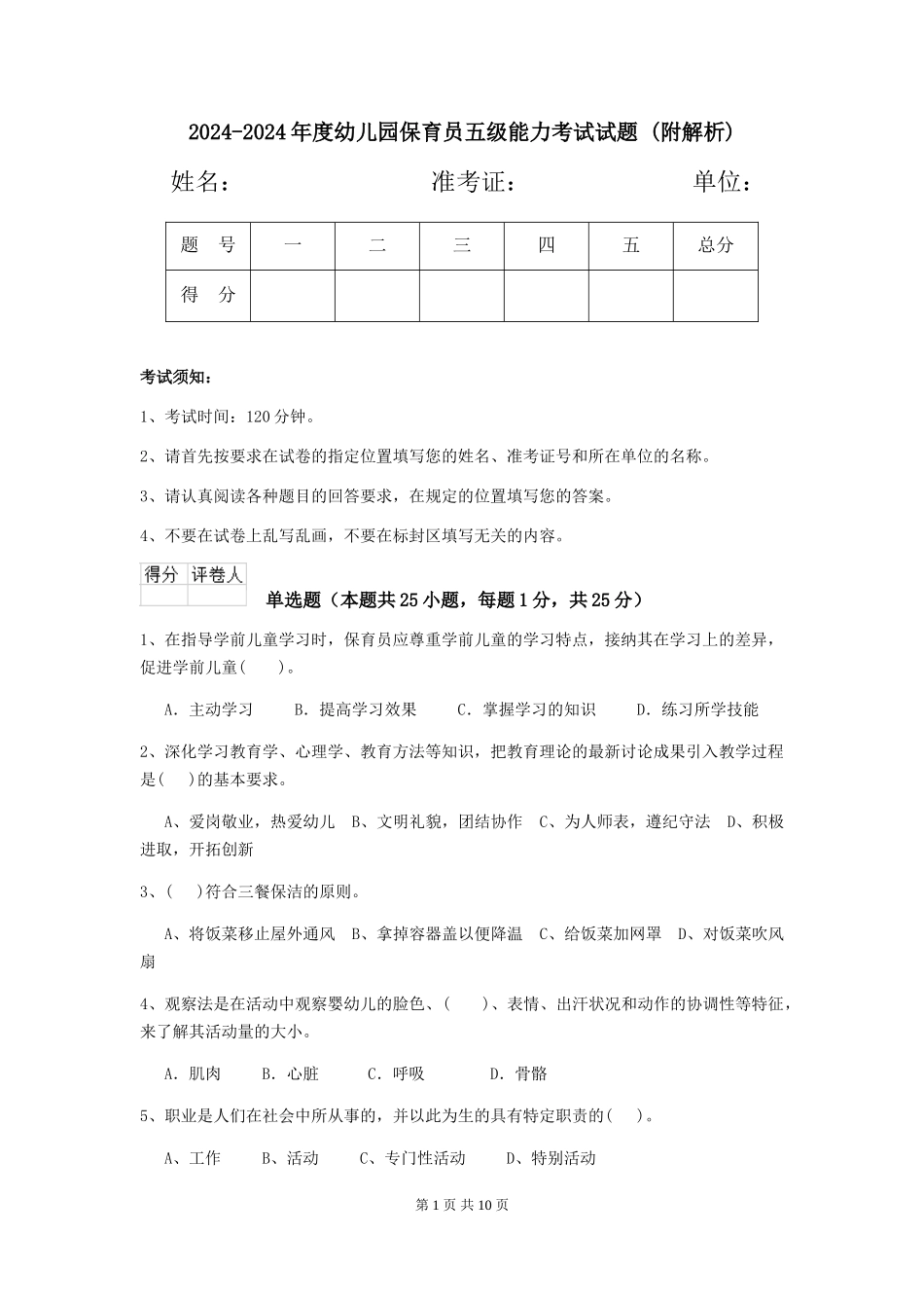 2024-2024年度幼儿园保育员五级能力考试试题-_第1页