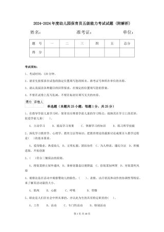 2024-2024年度幼儿园保育员五级能力考试试题-