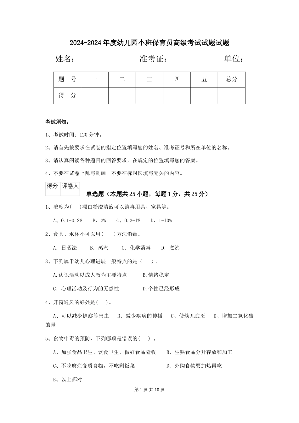 2024-2024年度幼儿园小班保育员高级考试试题试题_第1页