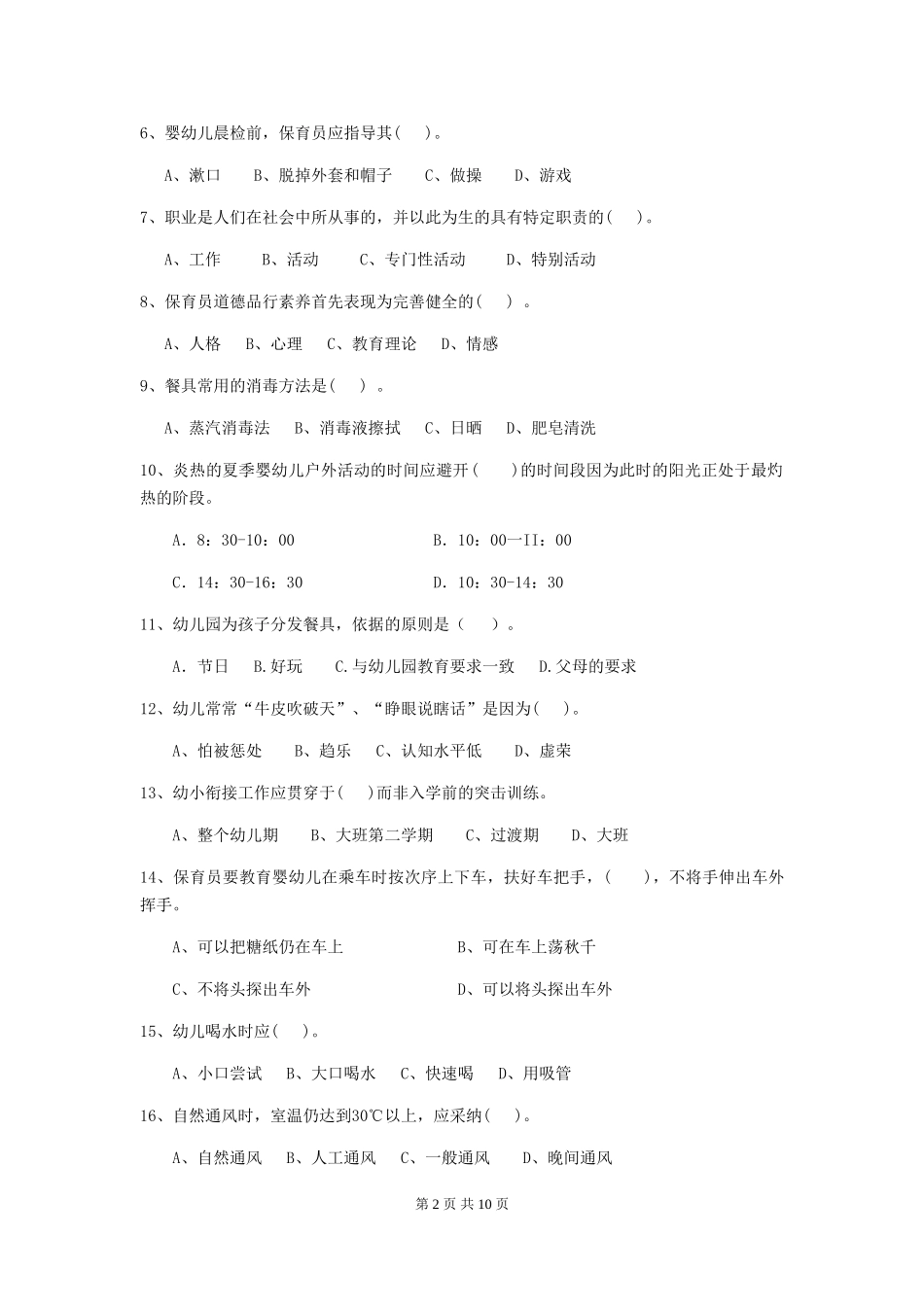 2024-2024年度幼儿园小班保育员高级考试试题试题_第2页